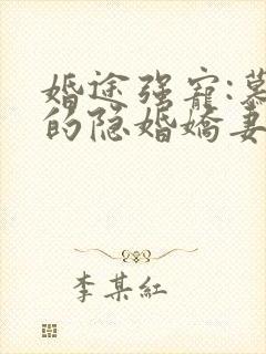 婚途强宠:慕少的隐婚娇妻