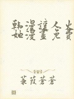 韩漫让人火大的她漫画免费下拉式