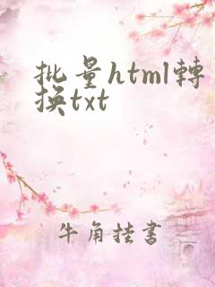 批量html转换txt