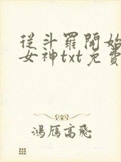 从斗罗开始俘获女神txt免费下载