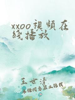 xxoo视频在线播放
