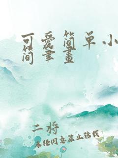 可爱简单小动物简笔画