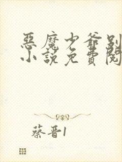 恶魔少爷别吻我小说免费阅读