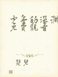 少年的深渊漫画免费观看