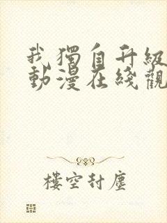 我独自升级高清动漫在线观看第二季