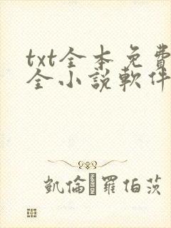 txt全本免费全小说软件