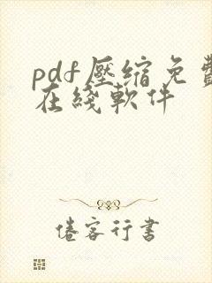 pdf压缩免费在线软件
