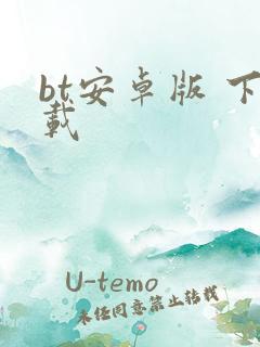bt安卓版 下载