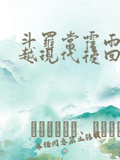 斗罗当霍雨浩穿越现代后回来