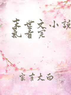 末世文小说一口气看完