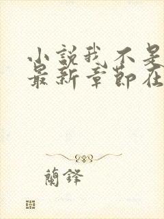 小说我不是戏神最新章节在线