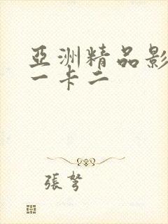 亚洲精品影视卡一卡二