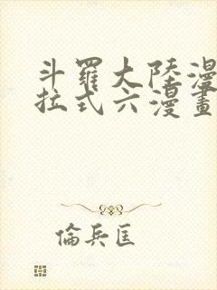 斗罗大陆漫画下拉式六漫画免费