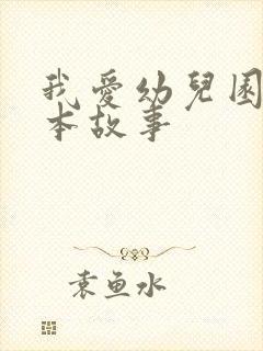 我爱幼儿园的绘本故事