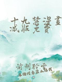 十九禁漫画无删减版免费