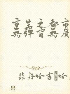 重生之都市狂仙无弹窗无广告