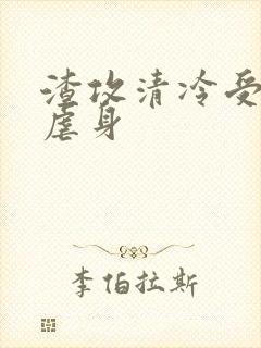渣攻清冷受生子虐身