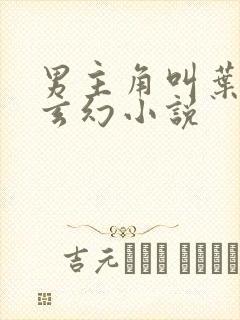 男主角叫叶辰的玄幻小说