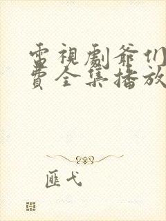 电视剧爷们儿免费全集播放在线观看