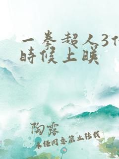 一拳超人3什么时候上映