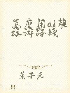 怎么用ai规划旅游路线