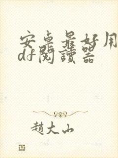 安卓最好用的pdf阅读器