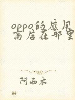 oppo的应用商店在哪里