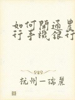 如何开通农商银行手机银行