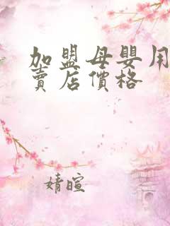 加盟母婴用品专卖店价格