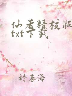 仙者精校版小说txt下载