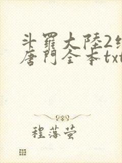 斗罗大陆2绝世唐门全本txt下载