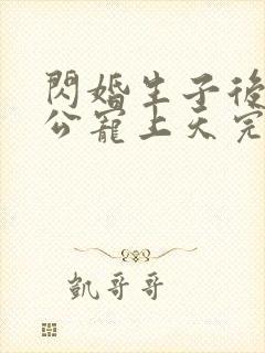 闪婚生子后被老公宠上天完整版哪里看