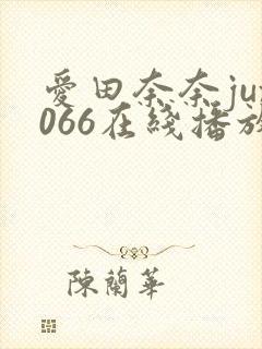 爱田奈奈jux066在线播放