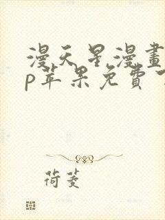 漫天星漫画app苹果免费下载