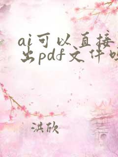 ai可以直接导出pdf文件吗