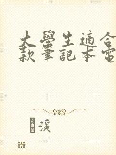 大学生适合买哪款笔记本电脑好