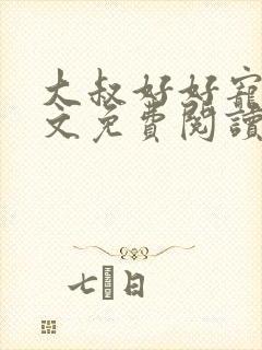 大叔好好宠我全文免费阅读无弹窗