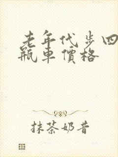 老年代步四轮电瓶车价格