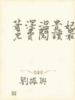 萧泽温贵妃小说免费阅读最新章节