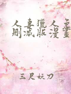 人妻猎人免费无删减版漫画