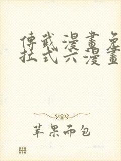 传武漫画免费下拉式六漫画