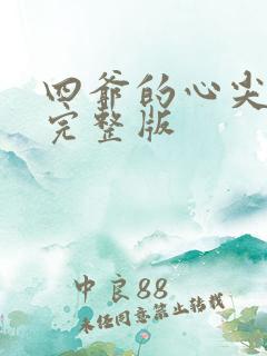 四爷的心尖宠妃完整版