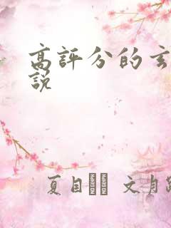 高评分的玄幻小说