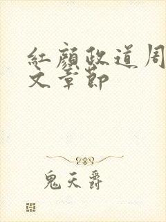 红颜政道周平全文章节