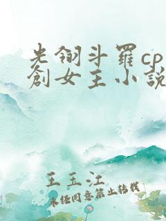 光翎斗罗cp原创女主小说