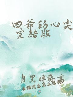 四爷的心尖宠妃 完结版