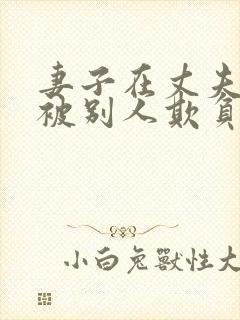 妻子在丈夫面前被别人欺负该怎么办