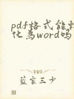 pdf格式能转化为word吗