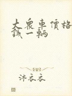 大众车价格多少钱一辆