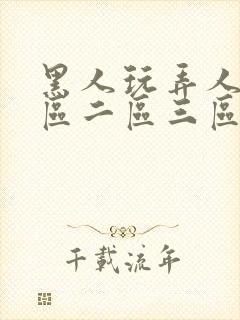 黑人玩弄人妻一区二区三区在线